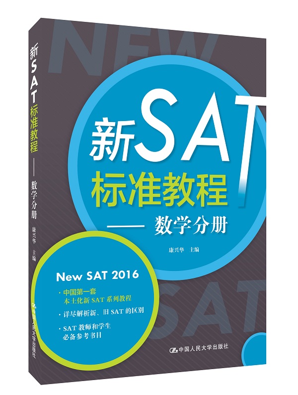 新SAT标准教程——数学分册【正版图书】