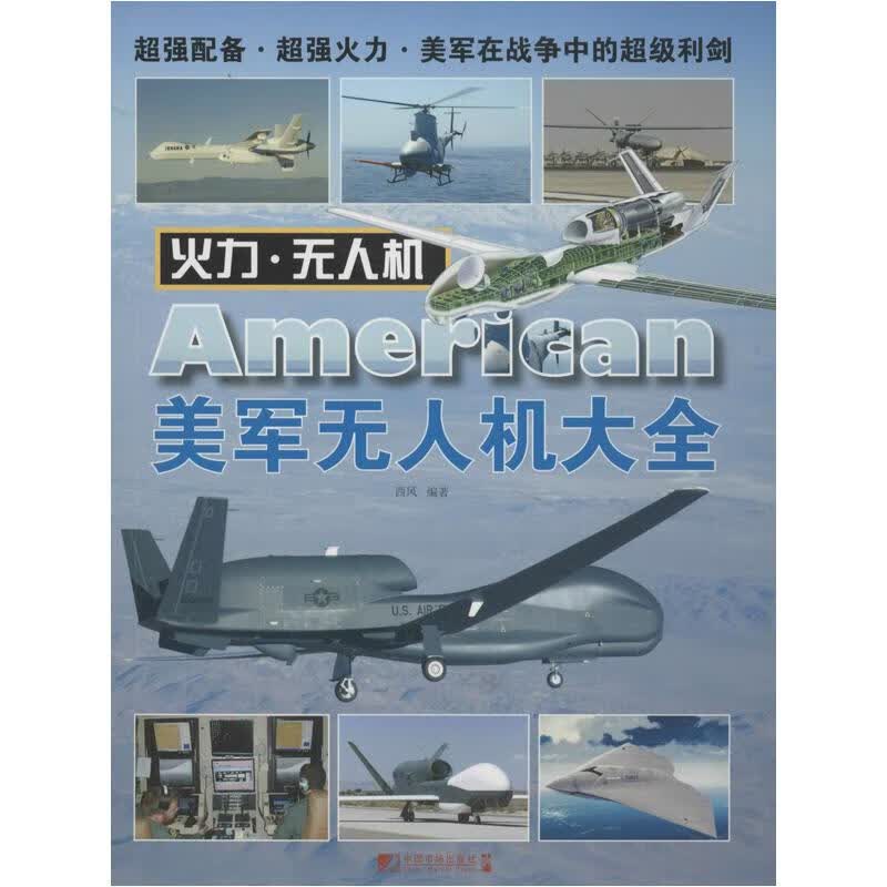 美军无人机大全 西风  书籍