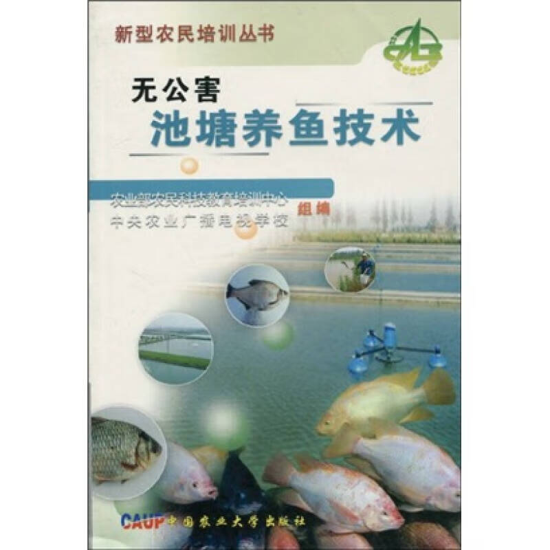 无公害池塘养鱼技术【正版特惠】
