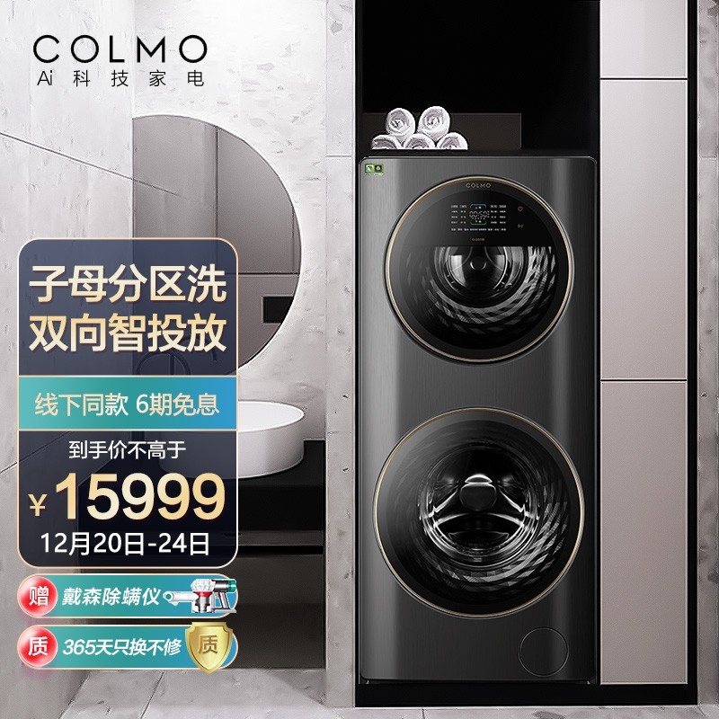 COLMO 滚筒洗衣机全自动 15公斤子母分舱洗 分区同步洗脱 冷萃银除菌 双向智能投放 CLGG15E（专）