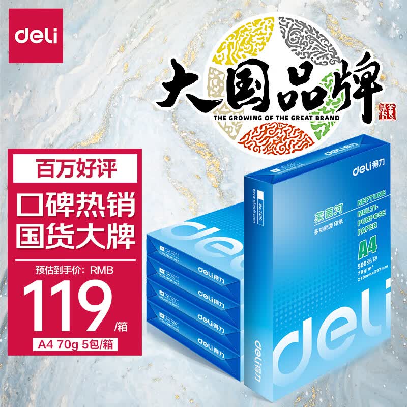 得力(deli)莱茵河A4打印纸 70g克500张*5包一箱 口碑优选复印纸 双面草稿纸 整箱2500张 7401怎么看?