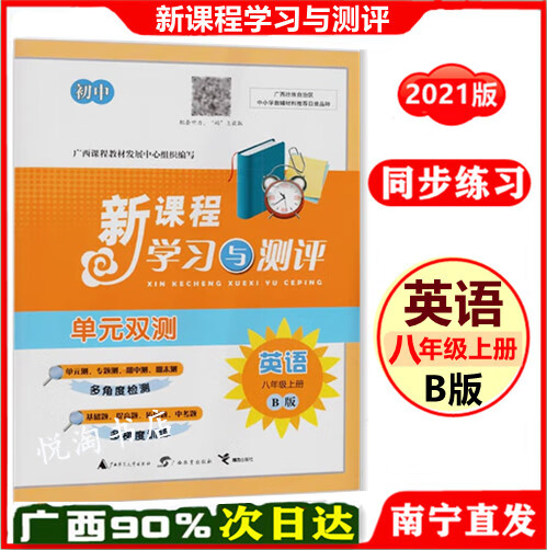 乾阅2021新版 初中英语新课程学习与测评单元双测八年级上册英语b版配