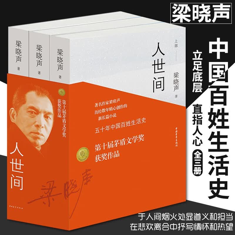 第十届茅盾文学奖获奖作品：人世间（套装共3册）雷佳音辛柏青殷桃宋佳等主演 同名电视剧 长篇小说集一部五十年中国百姓生活史新现实主义