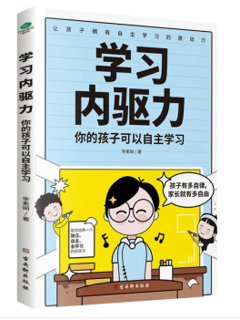 学习内驱力：你的孩子可以自主学习 6-12岁小学生及家长亲子家教书籍