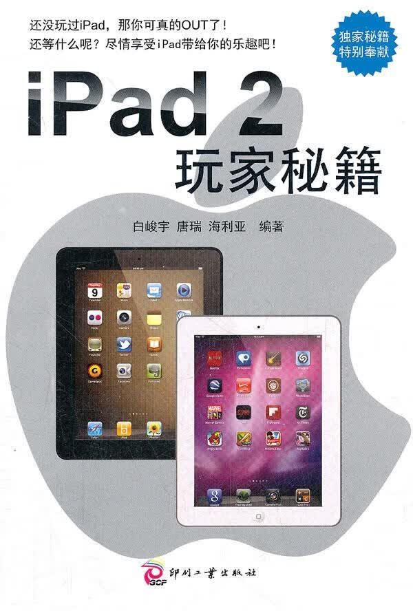 iPad 2 玩家秘籍 白峻宇,唐瑞,海利亚编著【正版书】