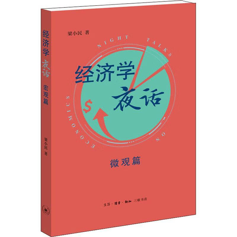 经济学夜话：微观篇社会科学 图书