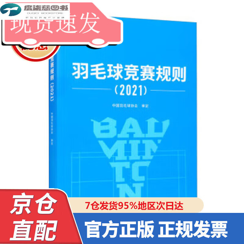 【新书】羽毛球竞赛规则（2021） 中国羽毛球协会 编 人民体育全新正版