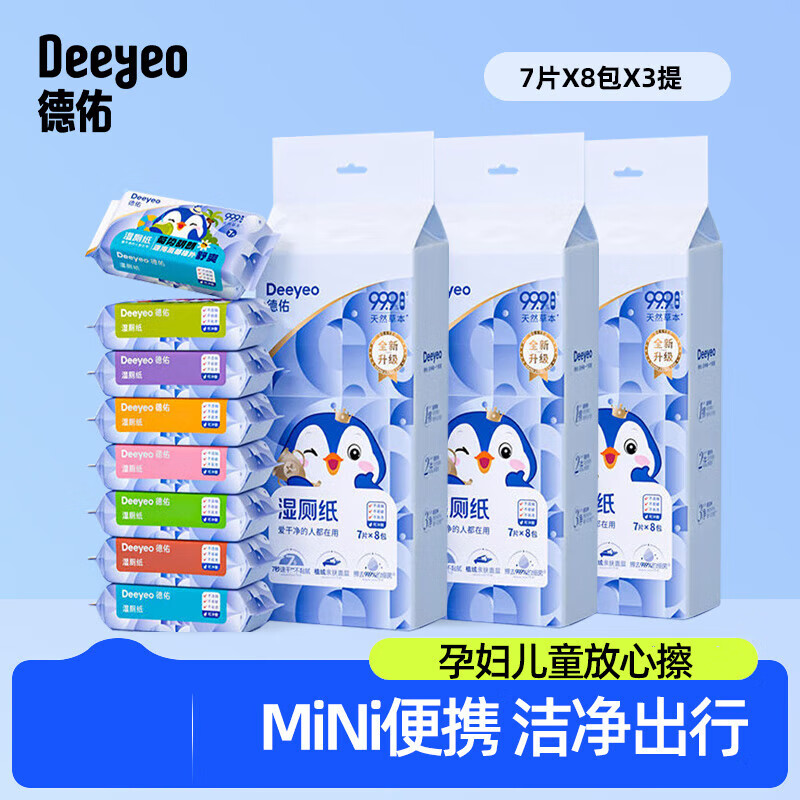 德佑湿厕纸便携迷你小包女性专用孕妇私处擦屁股男士消毒洁厕湿巾 两提装