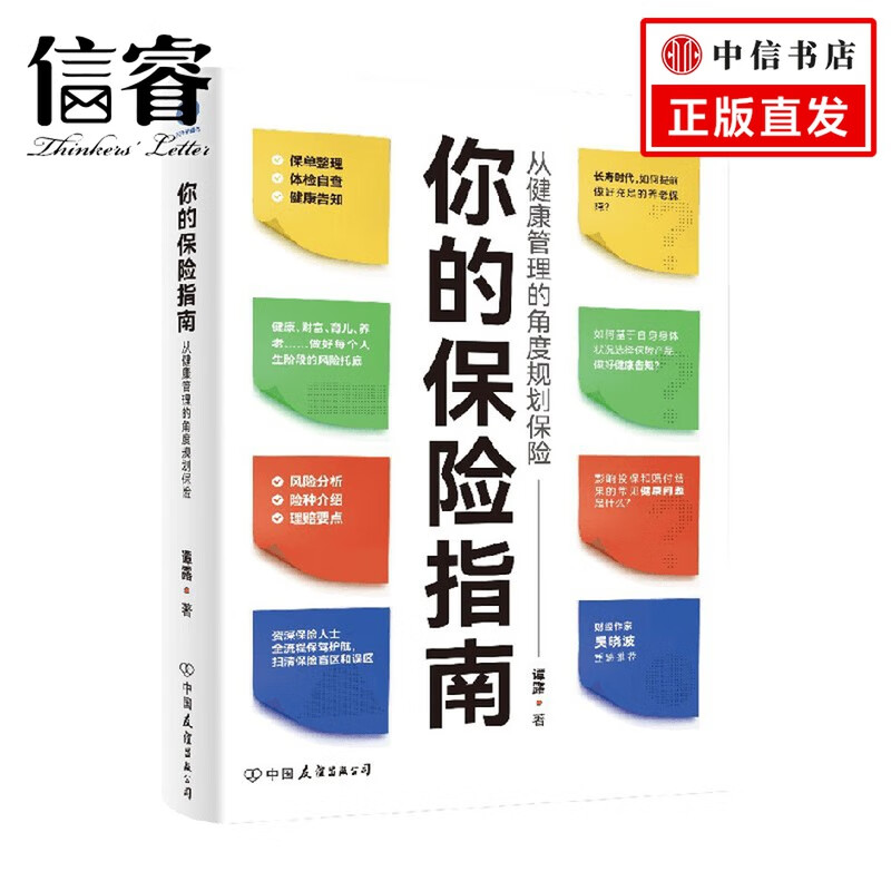 你的保险指南 谭露 著 金融