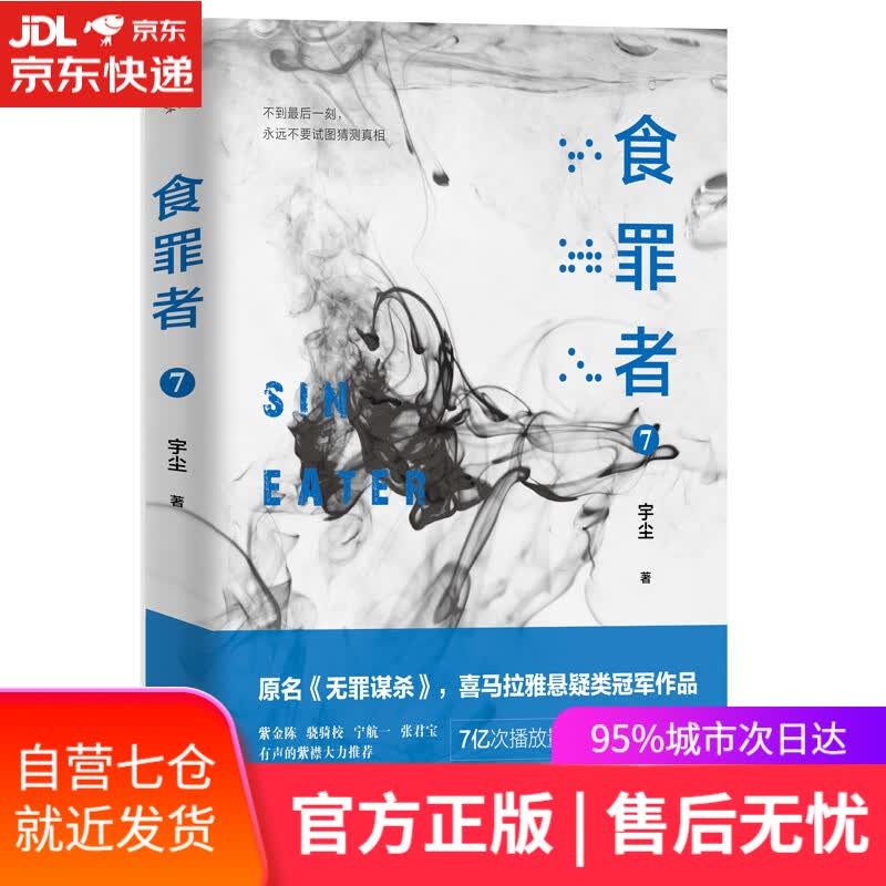 【新华书店】食罪者 7