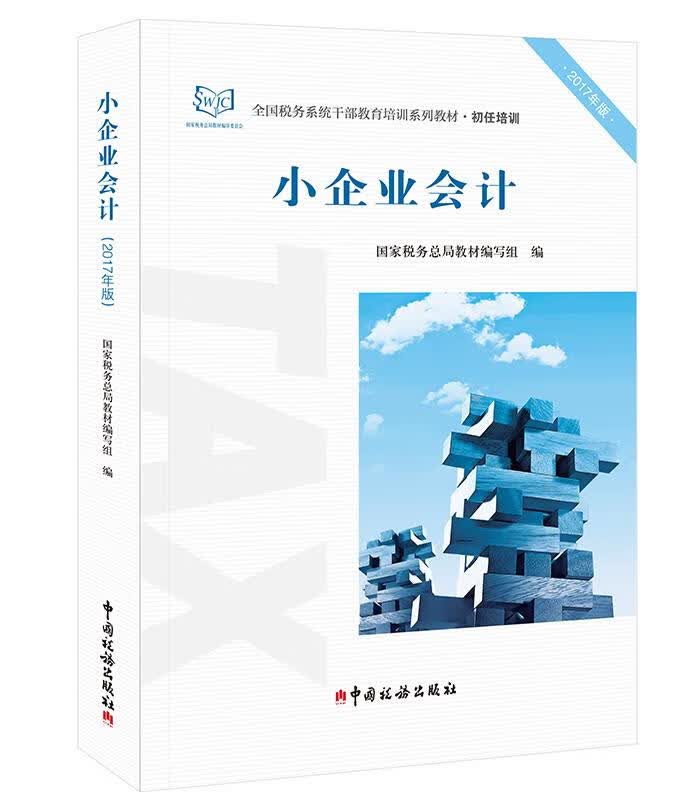 小企业会计 国家税务总局教材编写组 中国税务出版社【正版图书】