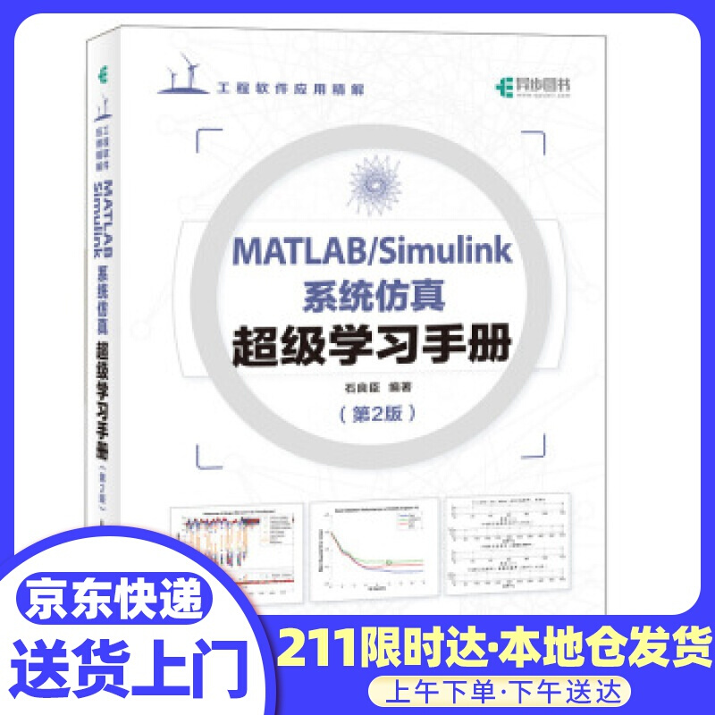 MATLAB Simulink系统仿真级学习手册 第2版 石良臣 人民邮电出版社