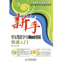 新手学五笔打字与Word排版快速入门【放心选购】