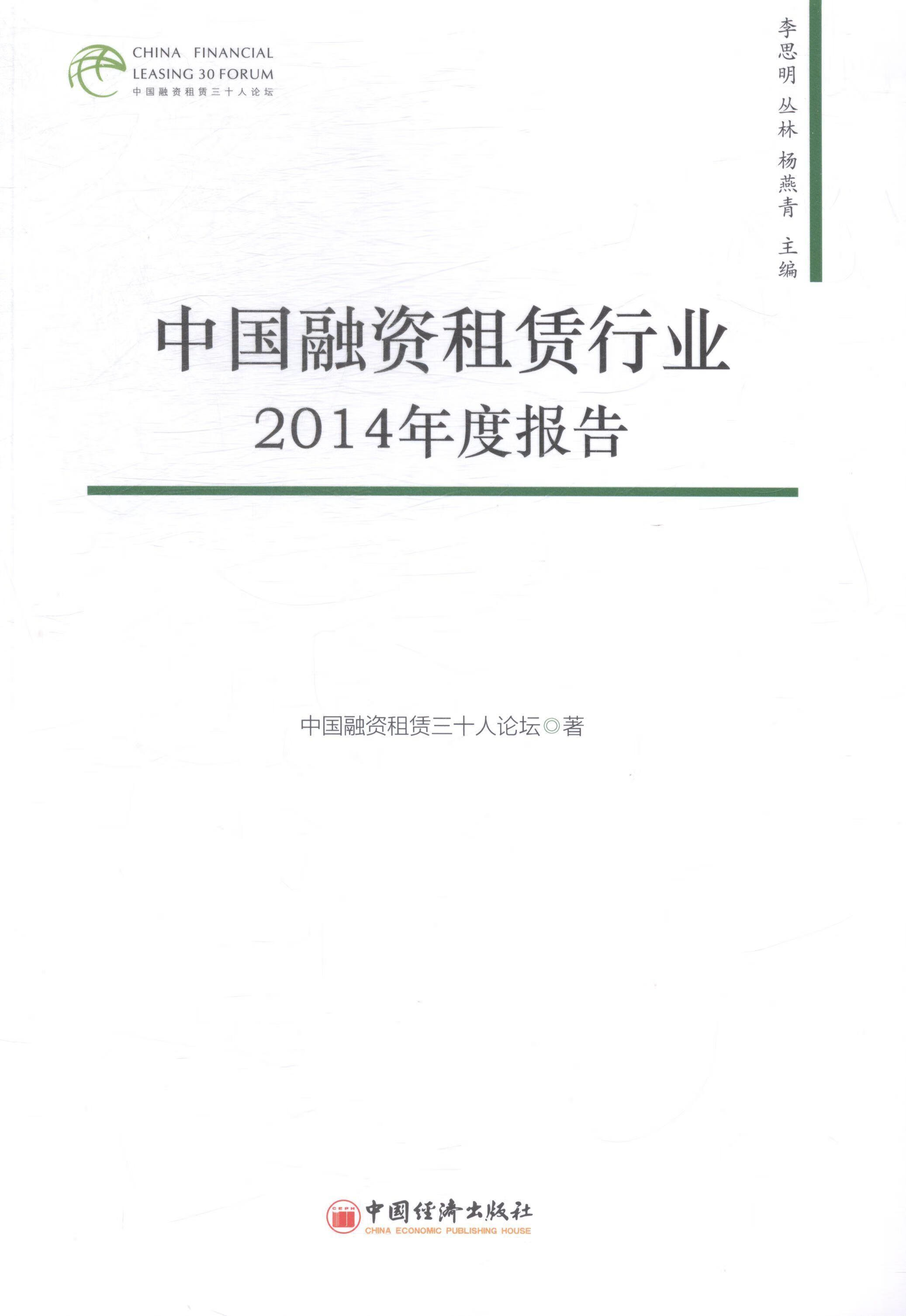 中国融资租赁行业14年度报告李思明中国经济出版社融资租赁研究报告