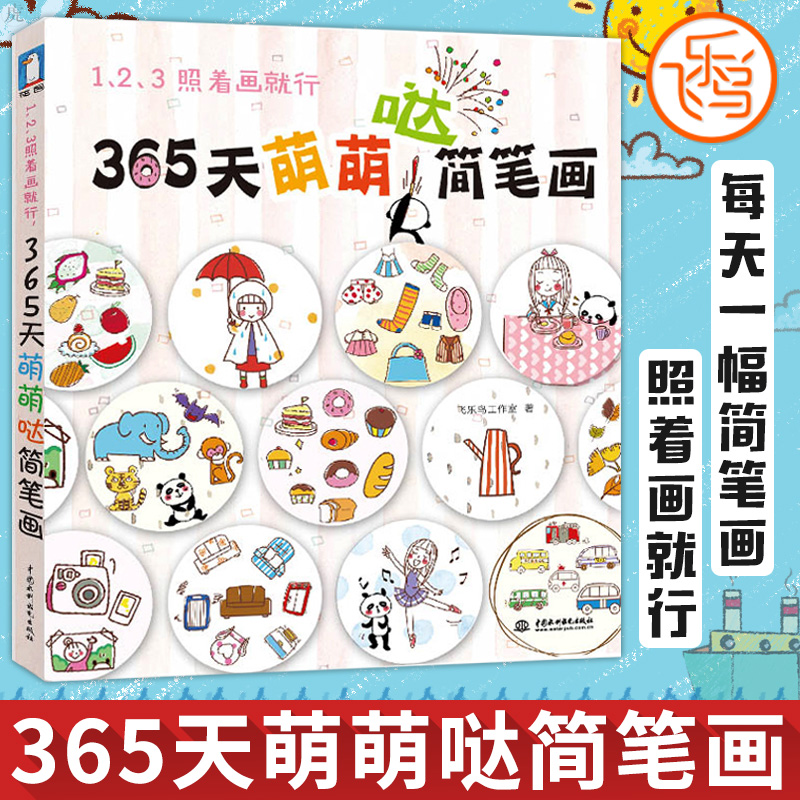 正版 365天萌萌哒简笔画 123照着画就行 飞乐鸟美术 时尚手绘素材库
