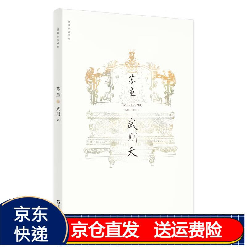 武则天(苏童作品系列 新版) 京东正版现货 列 新版