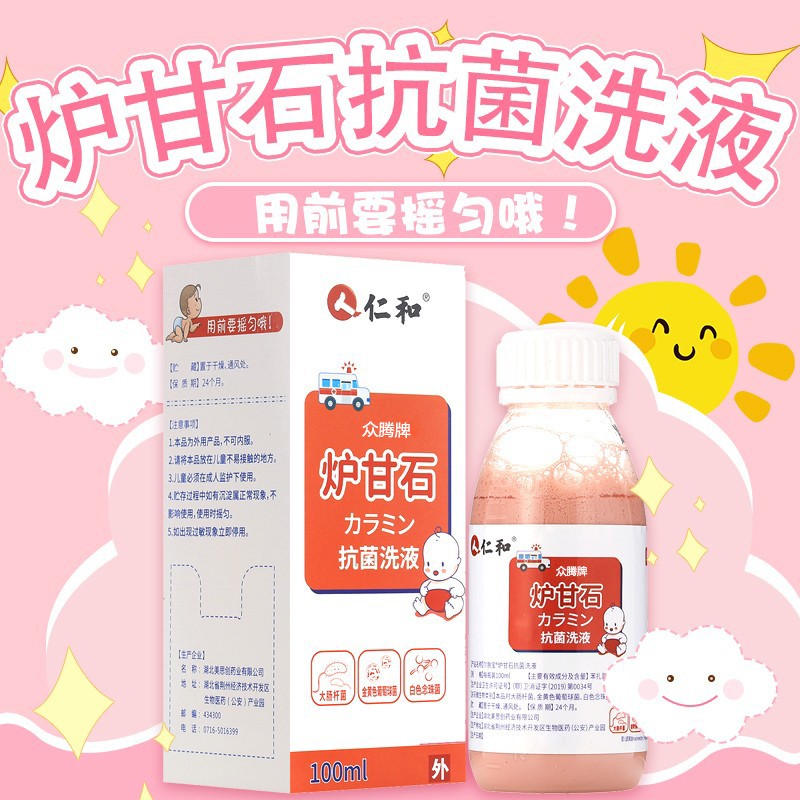 好评率:98%仁和炉甘石清洗剂婴儿童炉甘石抗菌洗液100ml抑菌洗剂成人