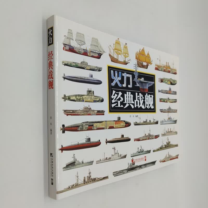经典战舰(附读书札记）