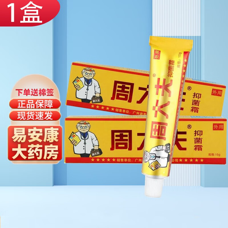 周大夫抑菌霜15g达芙王周大夫抑菌乳膏 1盒 棉签