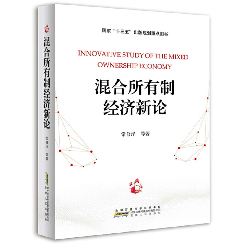 混合所有制经济新论