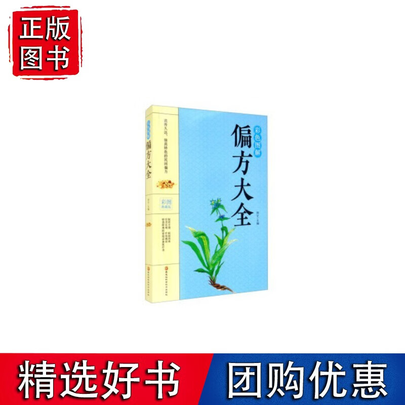 彩色图解偏方大全