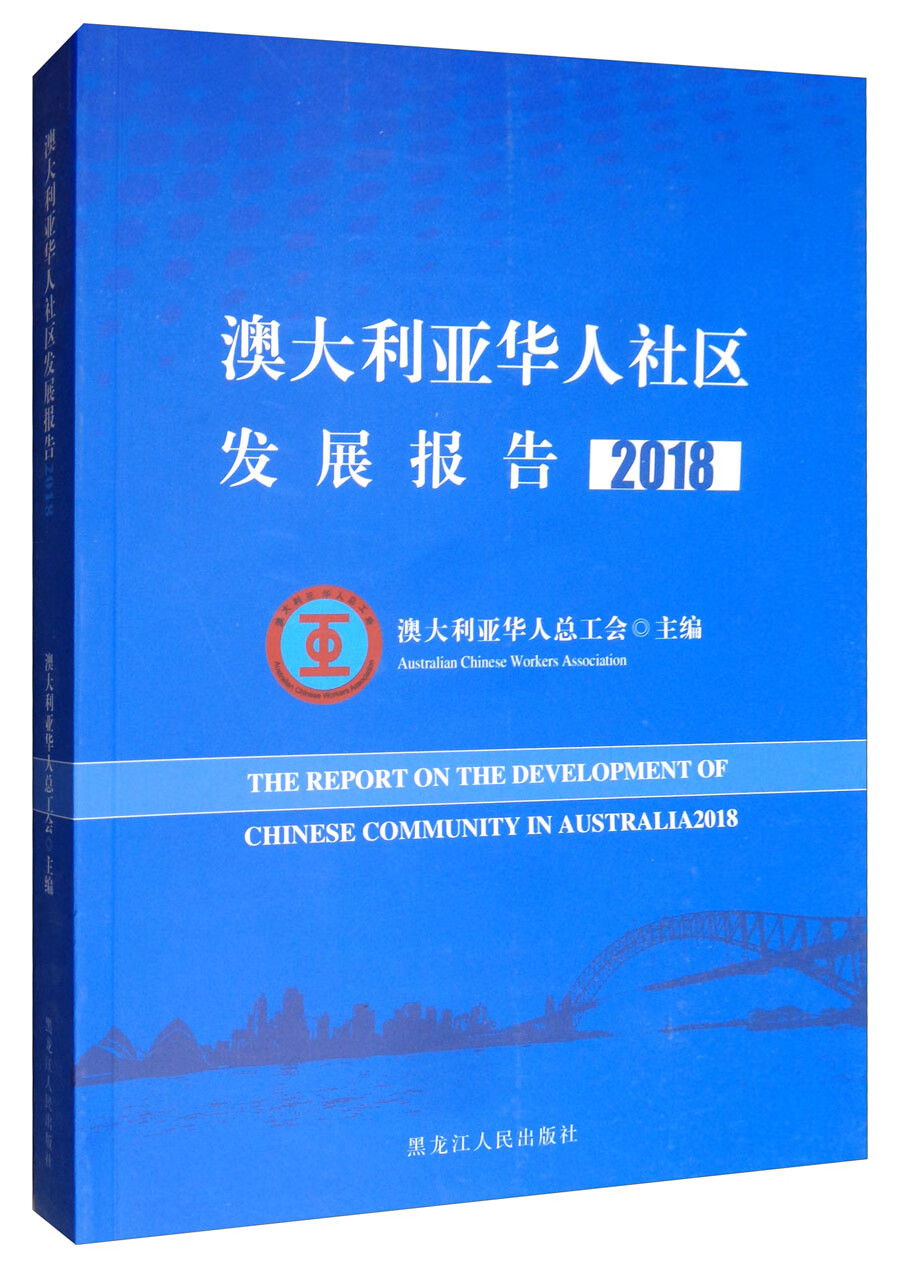 正版现货 澳大利亚华人社区发展报告9787207114662黑龙江人民