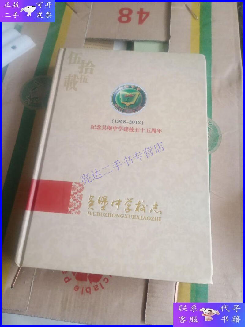 【二手9成新】吴堡中学校志:吴堡中学建校六十周年纪念(1958--2