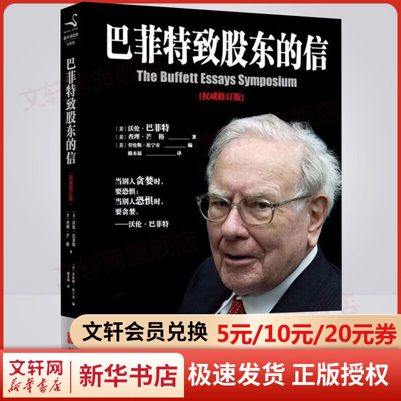 巴菲特致股东的信 修订版