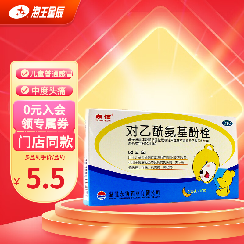 东信 对乙酰氨基酚栓 10粒 用于儿童普通感冒或流行性感冒引起的发热