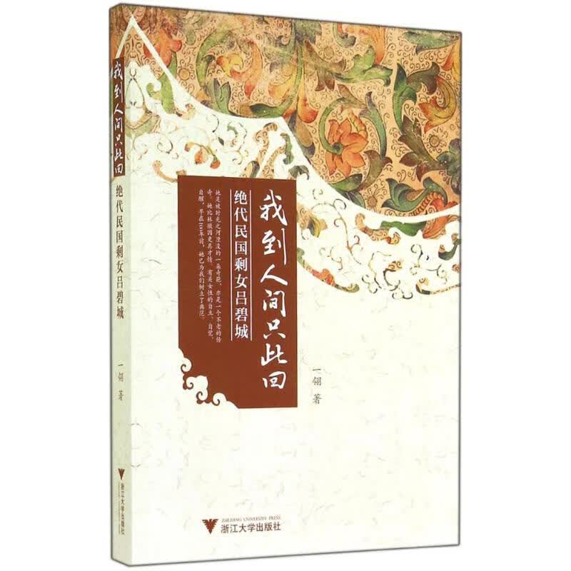 我到人间只此回 一翎 书籍