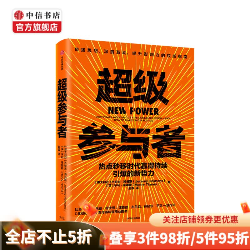 超级参与者 热点秒移时代赢得持续引爆的新势力 杰里米海曼斯亨利蒂姆斯著 深度互动 打造影响力品牌造势