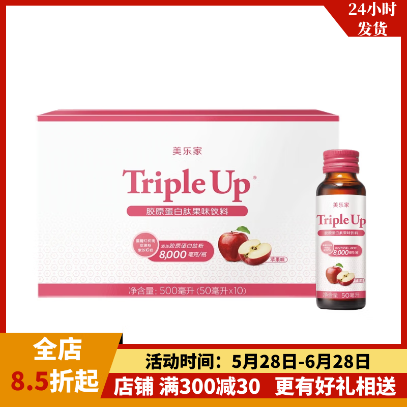 美乐家胶原蛋白肽果味饮料环保超市同款 胶原蛋白肽果味饮料-苹果味