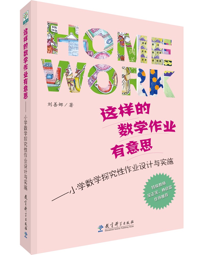 这样的数学作业有意思--小学数学探究性作业设计与实施