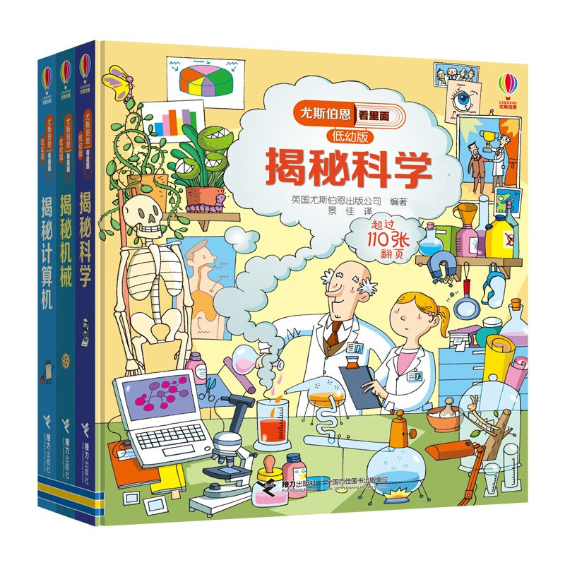 尤斯伯恩看里面(3-6岁版)·了不起的科学（共3册）