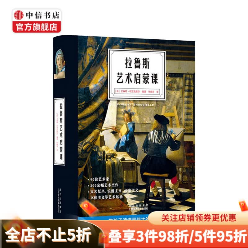 拉鲁斯艺术启蒙课 文森特 布罗克维尔 著
