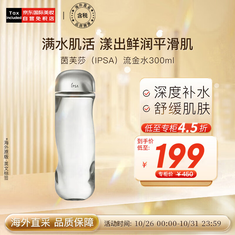 茵芙莎（IPSA）凝润美肤水/爽肤水流金水300ml 日本进口 护肤礼物高性价比高么？