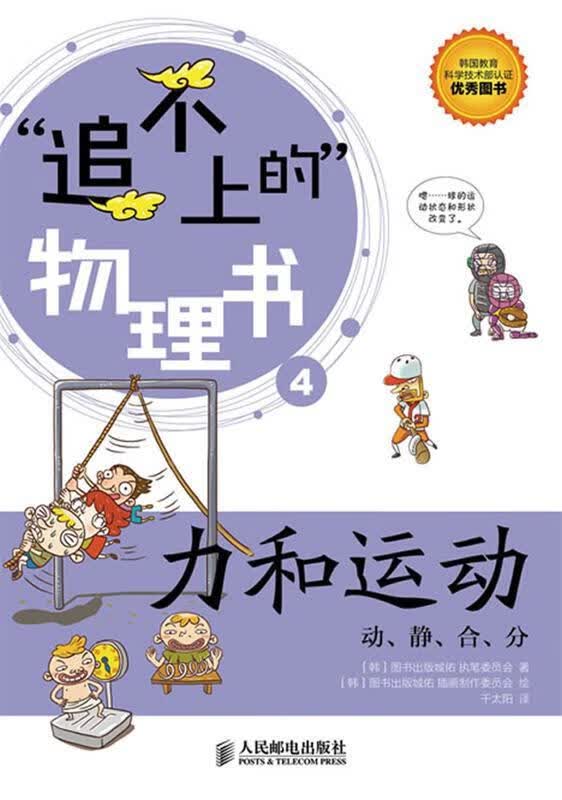 力和运动：动、静、合、分 [韩]图书出版城佑执笔委员会 著,千太阳 译【正版】