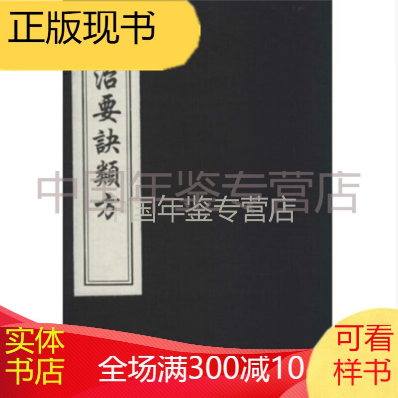 证治要诀类方 （16开线装 全一函二册 ）