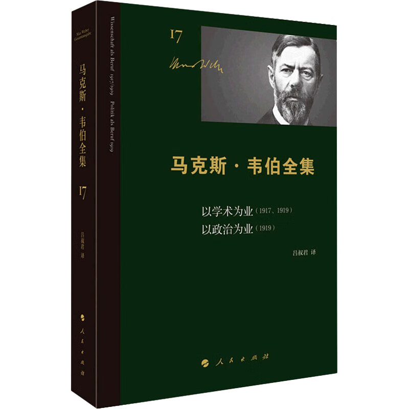 以学术为业(1917、1919) 以政治为业(1919) (德)马克斯·韦伯 著 吕叔君 译
