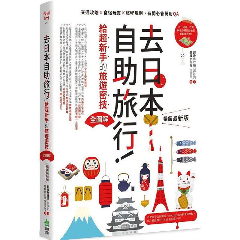 现货 台版 去日本自助旅行 给新手的旅游密技全图解 创意市集 超*旅行猫 交通住宿点餐购物行程规划138多个问答旅游书籍 红色