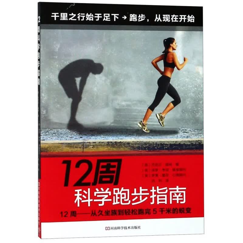 12周科学跑步指南