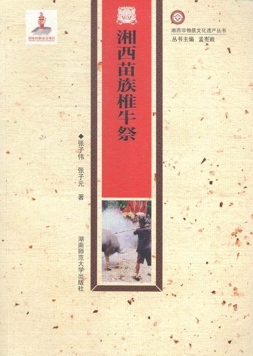 湘西苗族椎牛祭张子伟旅游/地图97875