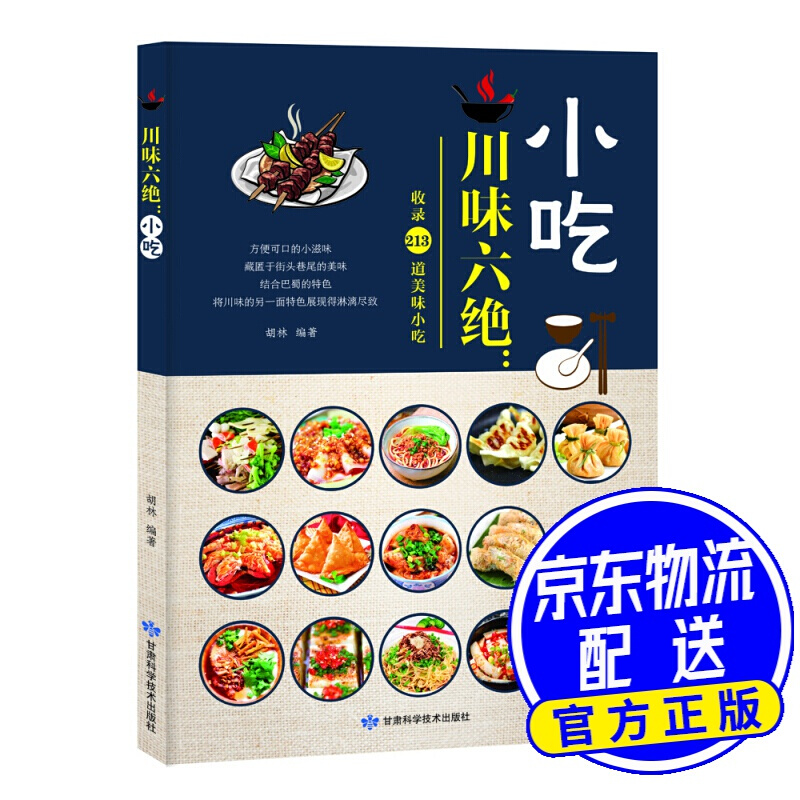 川味六绝：小吃