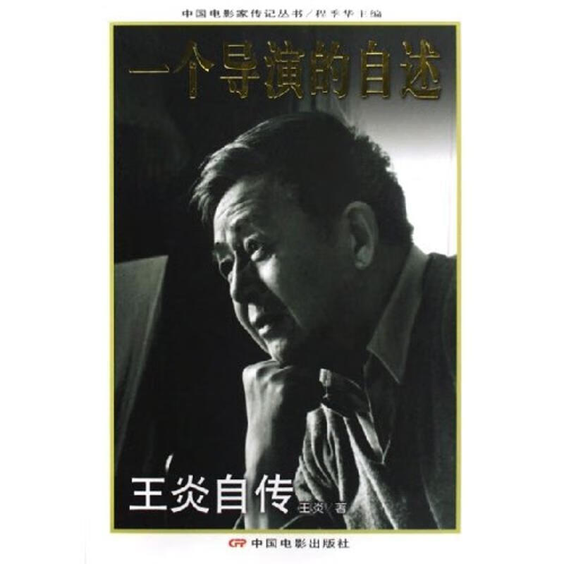 一个导演的自述:王炎自传 9787106024000 王炎 著 中国电影出版社