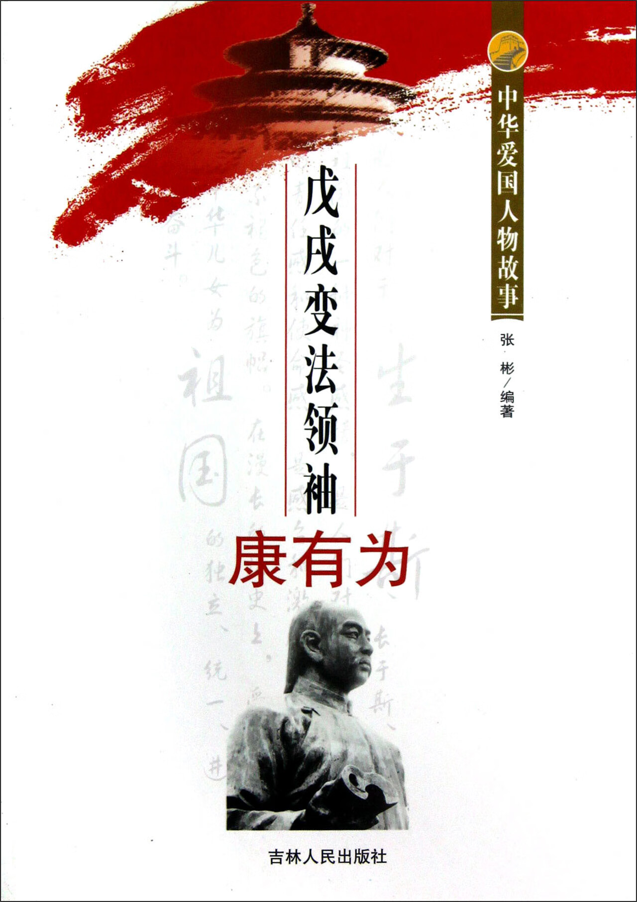 戊戌变法领袖康有为【正版好书,下单速发】