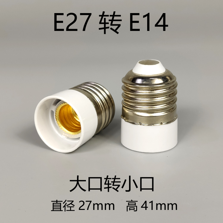 转换灯头转接灯头e27转e14转e27螺口灯座适配器大口转小口转大口 e27