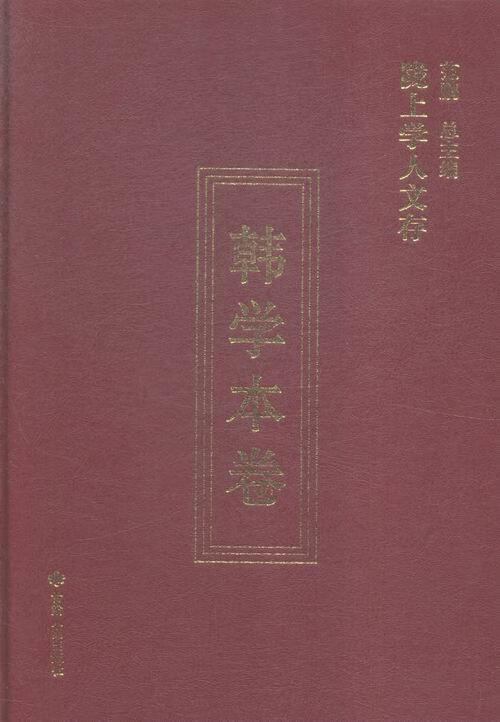 陇上学人文存:韩学本卷 孔敏,范鹏 编【正版】