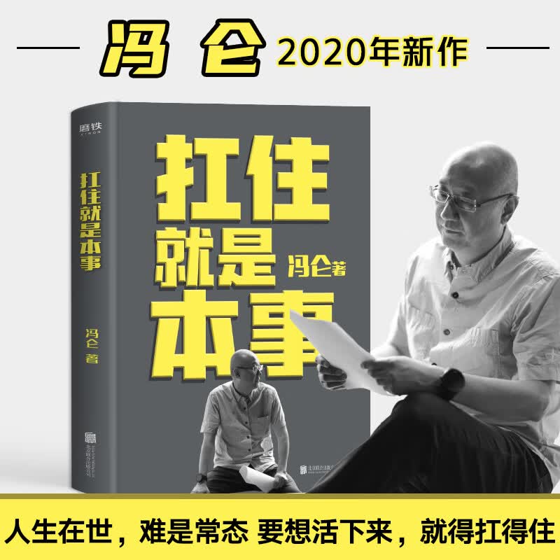 正版 扛住就是本事 冯仑 北京联合出版公司