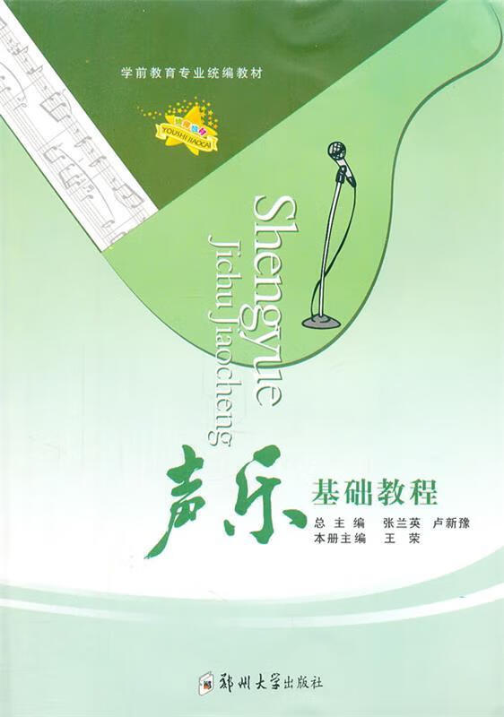 声乐基础教程 王荣 郑州大学出版社 9787811066340