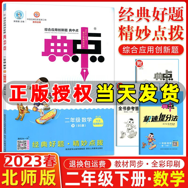 2023春季 荣德基典中点二年级数学下册北师版BS版 小学生综合应用创新题典点二年级下册数学教材同步练习册单元检测卷